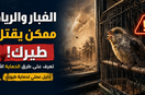 رعاية الطيور وقت الغبار والرياح: دليل عملي يحمي طيورك من الاختناق والموت المفاجئ