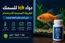 دواء Ich للسمك: الطريقة الصحيحة للاستخدام (دليل كامل لعلاج النقط البيضاء)