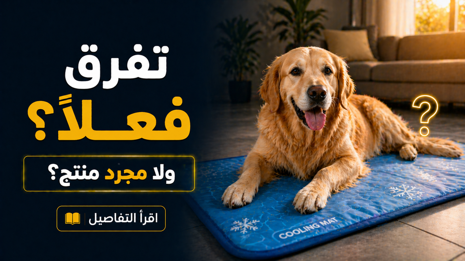 مبردات ومفارش تبريد الكلاب: هل فعلاً تفرق مع كلبك في الحر؟