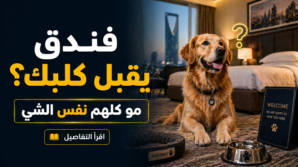 فنادق تقبل دخول الكلاب في السعودية: هل كل فندق فعلاً يسمح بكلبك؟