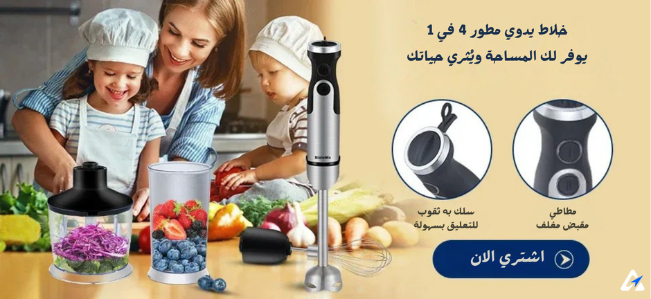 خلاط يدوي BioloMix 4-in-1 بقوة 1200W – 6 سرعات، مع كوب تقطيع وكوب خلط وخفاقة