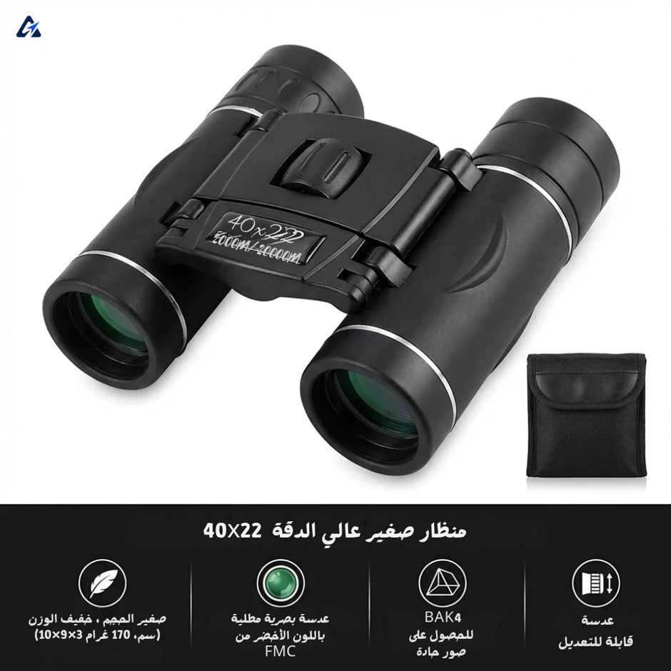 منظار ثنائي مدمج 40x22 HD – رؤية حادة لمسافة 2000م في جيبك