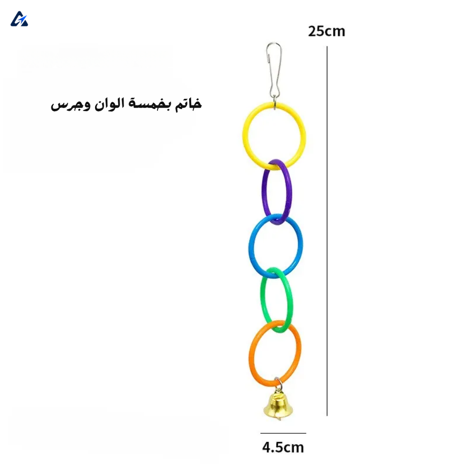 لعبة طيور ملونة على شكل حلقة - لعبة تفاعلية للمضغ والتسلق للببغاوات
