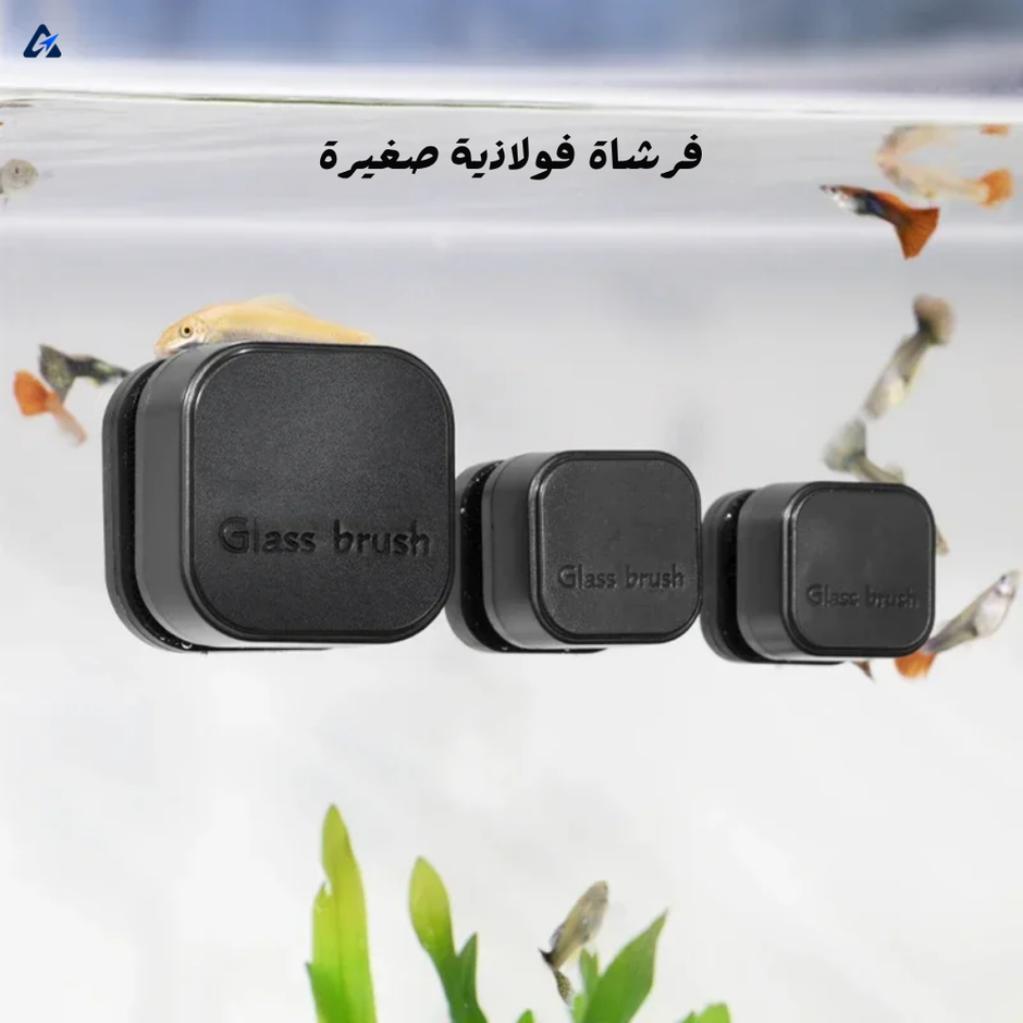 فرشاة مغناطيسية لتنظيف زجاج حوض الأسماك – بدون خدش وبدون بلل