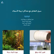 أقراص تنقية مياه حوض الأسماك – تصفية الماء وإزالة الرائحة